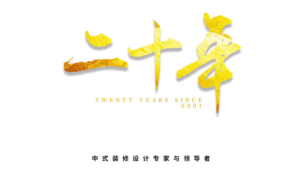 四合茗苑是集中式装修、中式设计的专业机构；融古典中式装修、现代中式装修、别墅中式装修,设计及中式配饰一体化的中式装饰设计平台,引领中式潮流，成为中式设计行业第一品牌。