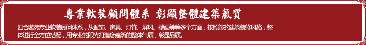 四合茗苑中式设计机构拥有丰富中式装修风格设计经验,为茶楼,别墅,酒店,餐厅,会所等提供中式装修,中式风格设计.拥有顶尖设计团队,专注于中式风格装修设计的专业机构。