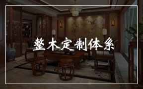 四合茗苑中式装修设计木作专题栏目,提供木作装修文化知识,木作设计知识,木作基层等中式风格木作装修文化知识,及传统红木家装，中式风格中式效果图。
