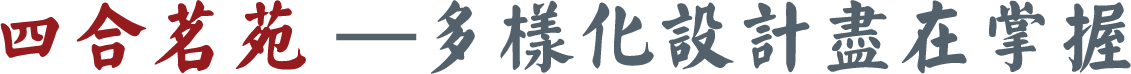 四合茗苑是集中式装修、中式设计的专业机构；古典中式装修设计、现代中式装修设计、别墅中式装修设计,设计及中式配饰一体化中式装饰设计平台,引领潮流，成为中式行业第一品牌。