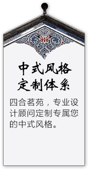 四合茗苑是集中式装修、中式设计的专业机构；古典中式装修设计、现代中式装修设计、别墅中式装修设计,设计及中式配饰一体化中式装饰设计平台,引领潮流，成为中式行业第一品牌。